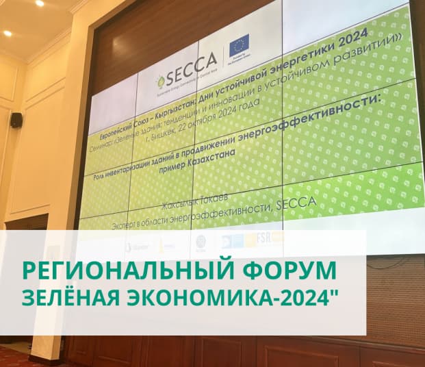 Региональный форум “Зелёная экономика – 2024” в Бишкеке